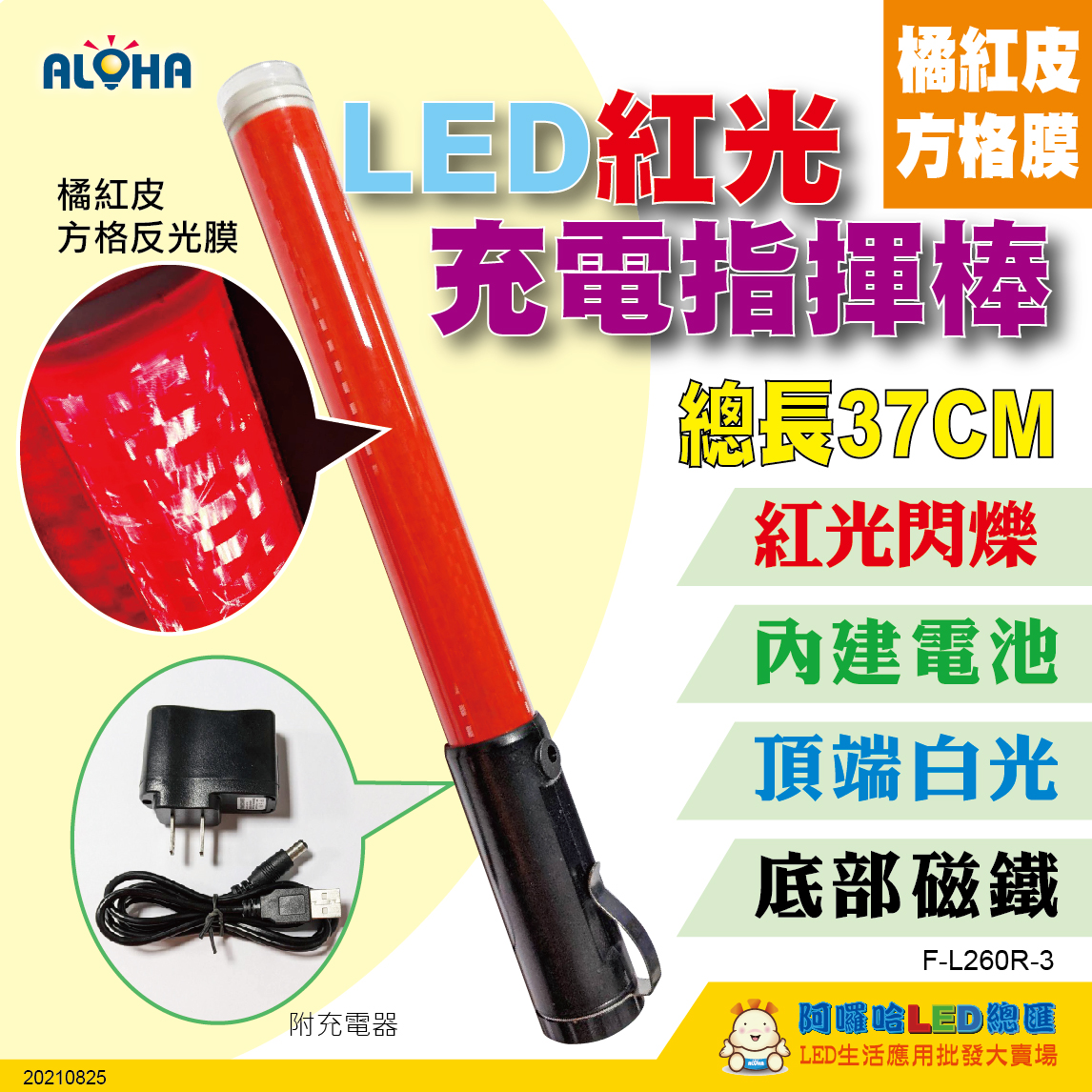 L260R-橘紅色膜-18650-DC充電款